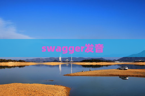 swagger发音 swagger发音